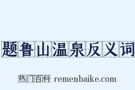 题鲁山温泉反义词是什么意思的图片